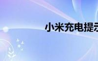 小米充电提示音怎么设置