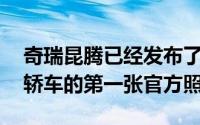奇瑞昆腾已经发布了即将面世的QorosGQ3轿车的第一张官方照片