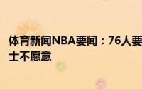 体育新闻NBA要闻：76人要求在西蒙斯交易里得到全明星勇士不愿意