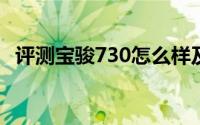 评测宝骏730怎么样及宝骏730的配置如何