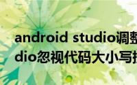 android studio调整字体大小 android studio忽视代码大小写提示