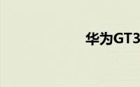 华为GT3怎么重启