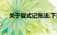 关于复式记账法,下面的说法是正确的()