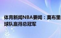 体育新闻NBA要闻：莫布里希望向字母哥一样为选中自己的球队赢得总冠军