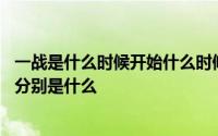 一战是什么时候开始什么时候结束 一战开始时间与结束时间分别是什么 