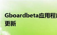 Gboardbeta应用程序用户正在获得服务器端更新