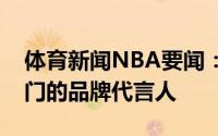 体育新闻NBA要闻：终身免费炸鸡管饱送上门的品牌代言人