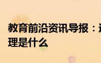 教育前沿资讯导报：过氧化钠使酚酞褪色的原理是什么