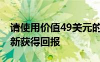 请使用价值49美元的谷歌TVChromecast重新获得回报
