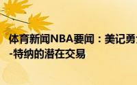 体育新闻NBA要闻：美记勇士和步行者已讨论过涉及迈尔斯-特纳的潜在交易
