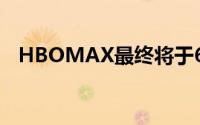 HBOMAX最终将于6月在以外的地区推出