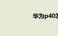 华为p40怎么取卡槽