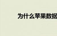 为什么苹果数据线不支持此配件