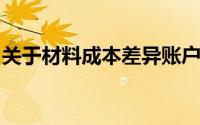 关于材料成本差异账户,下面的说法是正确的()