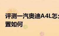 评测一汽奥迪A4L怎么样及一汽奥迪A4L的配置如何
