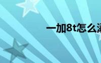 一加8t怎么添加时间水印