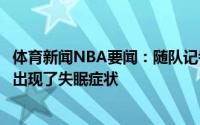 体育新闻NBA要闻：随队记者首轮被掘金淘汰后利拉德确实出现了失眠症状