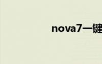 nova7一键锁屏在哪里
