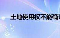 土地使用权不能确认为固定资产核算()