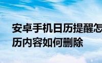 安卓手机日历提醒怎么删除 安卓手机自带日历内容如何删除