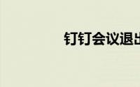 钉钉会议退出了怎么进去