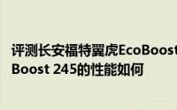 评测长安福特翼虎EcoBoost 245怎么样及长安福特翼虎EcoBoost 245的性能如何