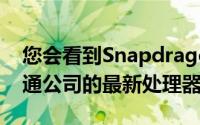 您会看到SnapdragonSound充分利用了高通公司的最新处理器