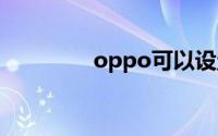 oppo可以设置来电视频吗