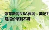 体育新闻NBA要闻：美记76人对目前收到关于西蒙斯的交易报价感到不满