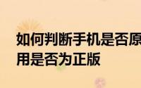 如何判断手机是否原装正版 怎样判断安卓应用是否为正版