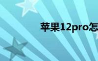 苹果12pro怎么添加门禁卡