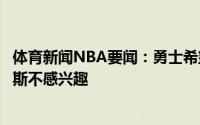 体育新闻NBA要闻：勇士希望得到比尔或利拉德对波尔津吉斯不感兴趣
