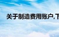 关于制造费用账户,下面的说法是正确的()
