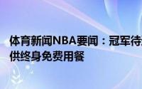 体育新闻NBA要闻：冠军待遇密尔沃基一家餐厅为字母哥提供终身免费用餐