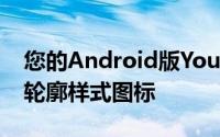 您的Android版YouTube音乐应用中有新的轮廓样式图标