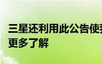 三星还利用此公告使我们对三星整体健康有了更多了解