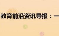 教育前沿资讯导报：一般玻璃仪器的洗涤步骤