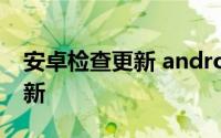 安卓检查更新 android app版本自动检测更新
