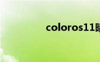 coloros11暗色模式设置
