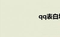 qq表白墙在哪里