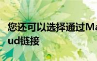 您还可以选择通过Mail或Messages发送iCloud链接