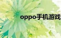 oppo手机游戏悬浮窗在哪开启