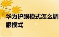 华为护眼模式怎么调 华为move3如何开启护眼模式