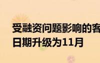 受融资问题影响的客户将其iPhoneX的交付日期升级为11月