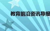 教育前沿资讯导报：纯氧气能燃烧吗