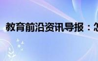 教育前沿资讯导报：怎样检验沉淀洗涤干净