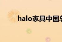 halo家具中国总代理（halo家具）