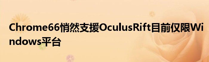 Chrome66悄然支援OculusRift目前仅限Windows平台