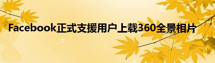 Facebook正式支援用户上载360全景相片