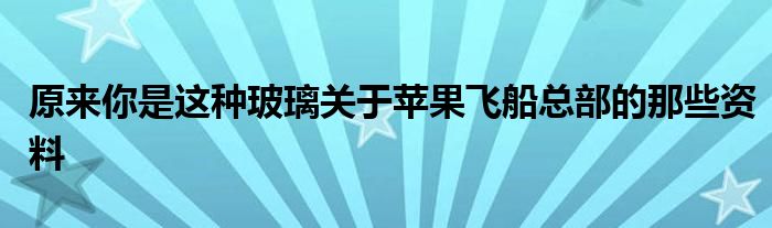 原来你是这种玻璃关于苹果飞船总部的那些资料